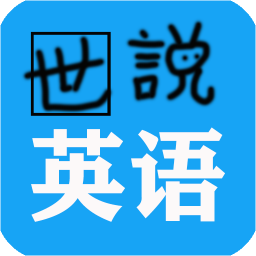 世说英语app下载 世说英语v1 1 8 手机版 下载吧 世说英语app下载 世说英语v1 1 8 手机版 下载吧