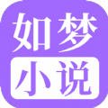 如梦小说正版