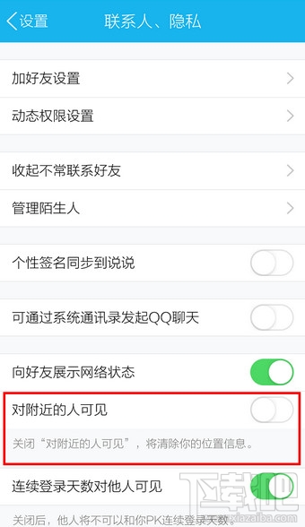 手机QQ怎么让附近的人搜索不到