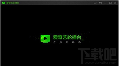 爱奇艺轮播台怎么用才好?