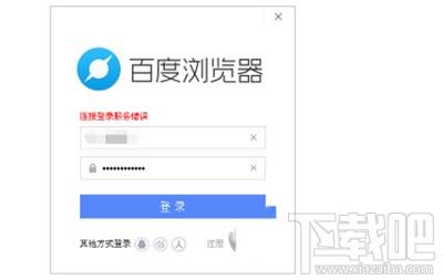 百度浏览器电脑版提示账号无法登陆怎么办