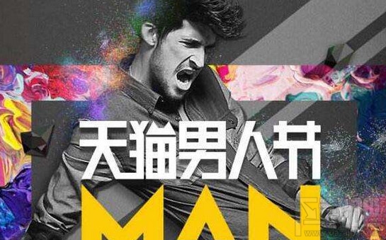 天猫男神节什么时候开始?