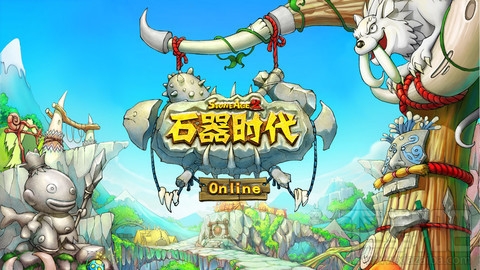 石器时代还能玩吗-石器时代网游还在吗