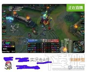 lol走a怪在哪里直播 lol走A怪直播视频地址