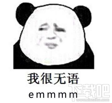 emmmm是什么意思什么梗?emmmm表情包分享