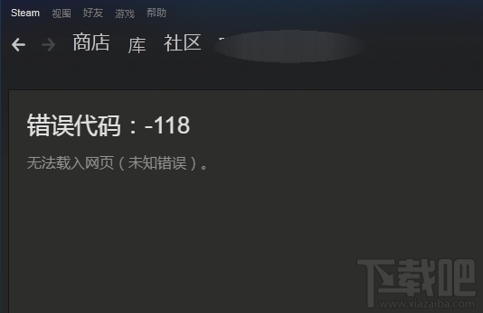 steam社区打不开错误代码118怎么解决?