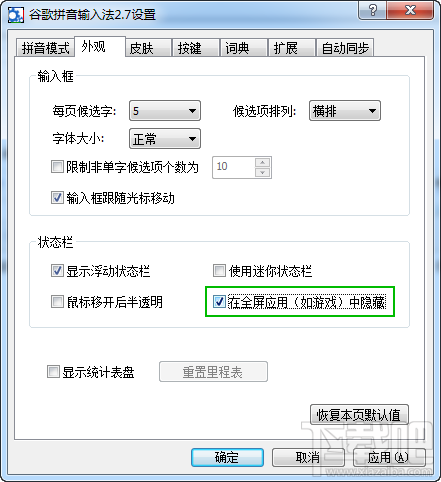 谷歌拼音输入法全屏玩游戏怎么自动隐藏