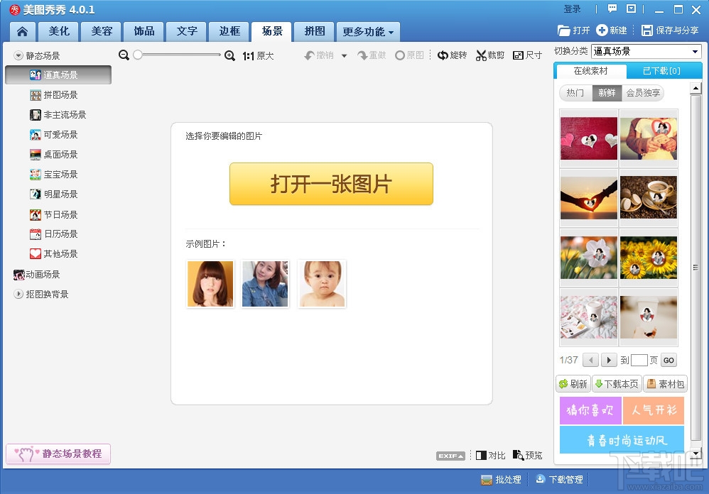美图秀秀2017电脑版 p图软件美图秀秀官方下载2017 v5.1.0.2官方版