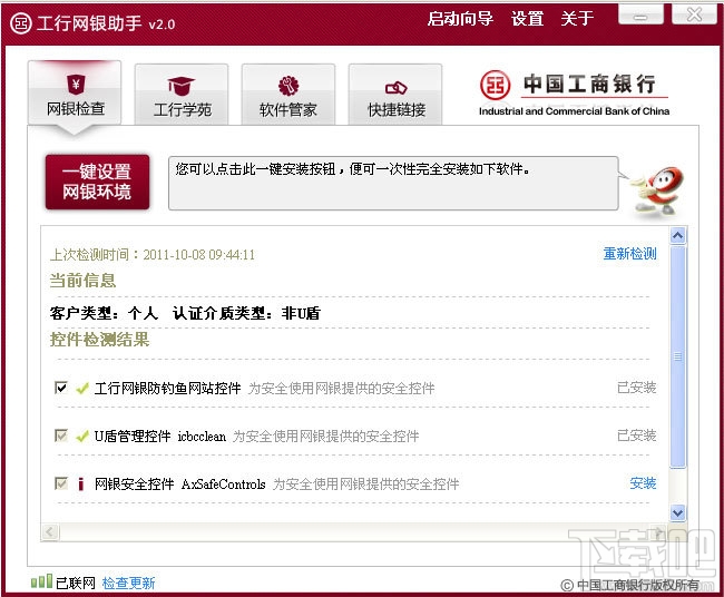 工行chrome安全控件1.3官方版 工商银行登录网银控件