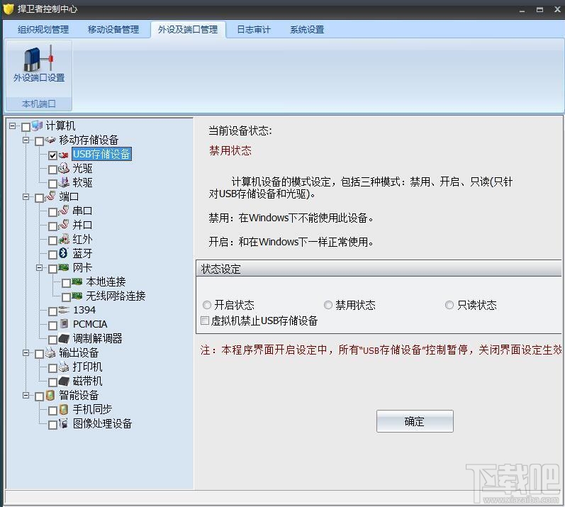 捍卫者usb端口控制系统v6.7.4官方版