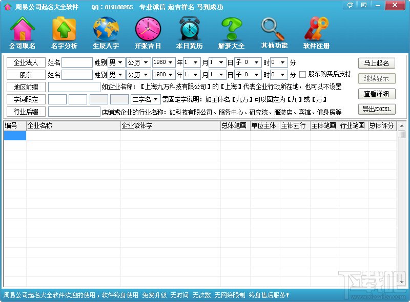 周易公司起名大全软件 专业公司起名软件,公司取名软件 2014.3.0.802免费版下载 