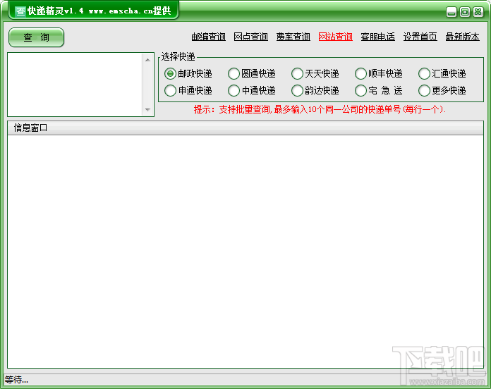 快递查询精灵 1.4 官方版