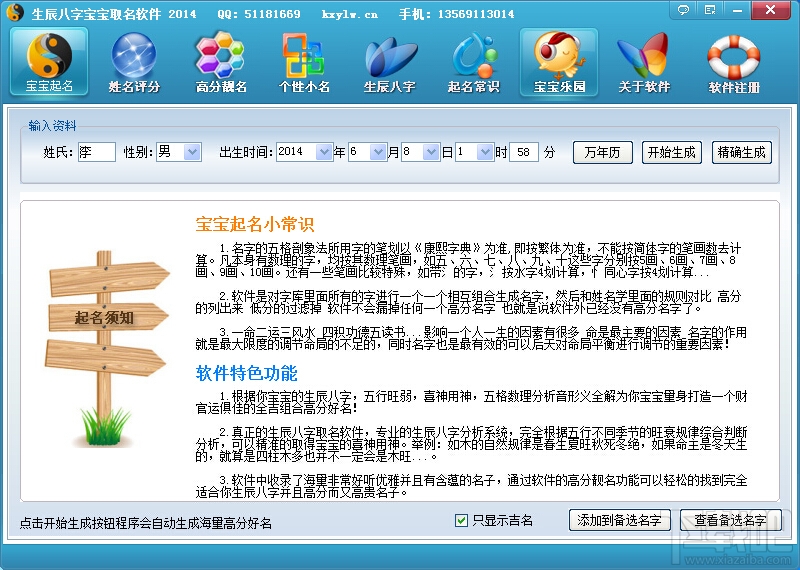 宝宝取名软件V25.0绿色版下载 