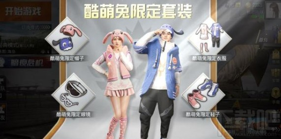 和平精英萌兔套装怎么获得萌兔套装获取攻略汇总