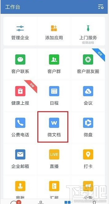 企业微信禁止文件在线编辑教程