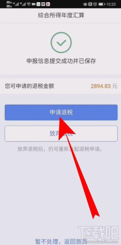 个税app怎么申请退税？个人所得税退税流程