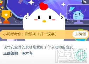 支付宝蚂蚁庄园6月3日答案 现代安全帽的发明是受到了什么动物的启发